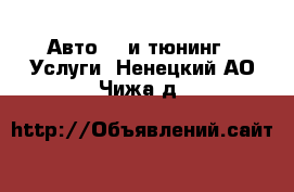 Авто GT и тюнинг - Услуги. Ненецкий АО,Чижа д.